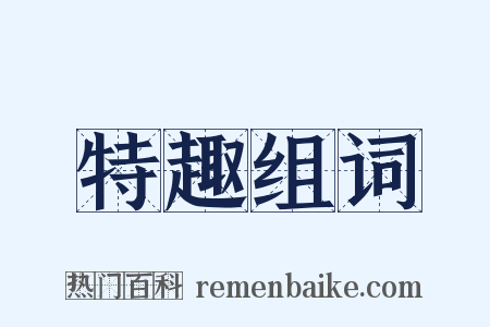 特趣组词是什么意思的图片